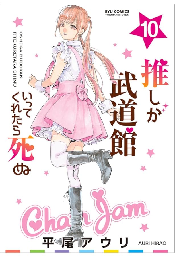 【サイン本】推しが武道館いってくれたら死ぬ 7 サイン本】推しが武道館いってくれたら死ぬ 7 Amazon.co.jp